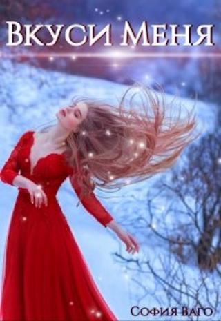 Вкуси Меня - Читать Любимую Русскую Полную Книгу 👉 Read-E-Book.com