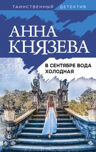 В сентябре вода холодная [litres] - Читать Любимую Русскую Полную Книгу 👉 Read-E-Book.com
