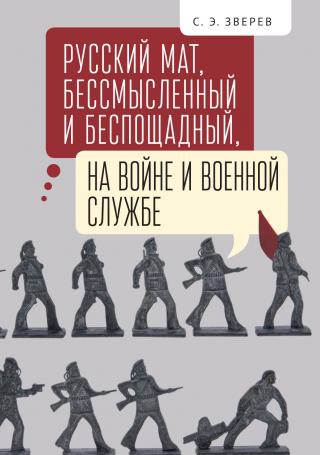 Русский мат, бессмысленный и беспощадный, на войне и военной службе - Читать Любимую Русскую Полную Книгу 👉 Read-E-Book.com