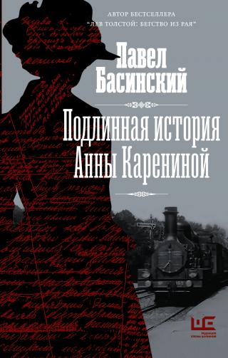 Подлинная история Анны Карениной - Читать Любимую Русскую Полную Книгу 👉 Read-E-Book.com