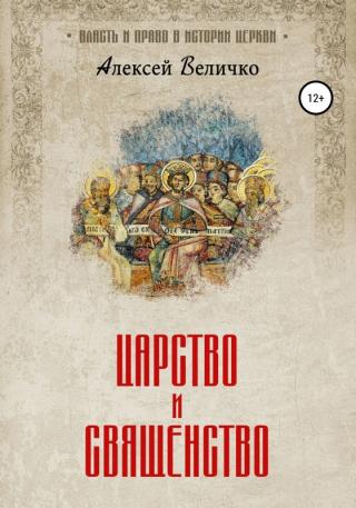 Царство и священство - E-books read online (American English book and other foreign languages)
