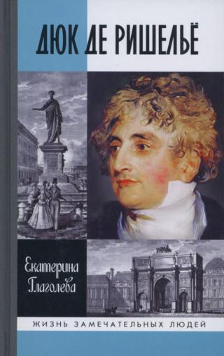 Дюк де Ришелье - Читать Любимую Русскую Полную Книгу 👉 Read-E-Book.com