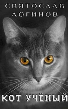 Кот учёный - Читать Любимую Русскую Полную Книгу 👉 Read-E-Book.com