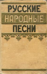 Русские народные песни - E-books read online (American English book and other foreign languages)