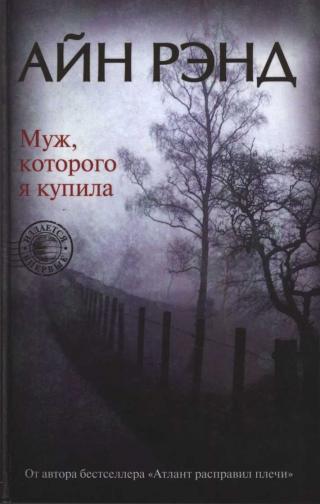 Муж, которого я купила - Читать Любимую Русскую Полную Книгу 👉 Read-E-Book.com