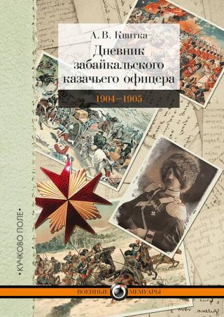Дневник забайкальского казачьего офицера. Русско-японская война 1904–1905 гг. - Читать Любимую Русскую Полную Книгу 👉 Read-E-Book.com