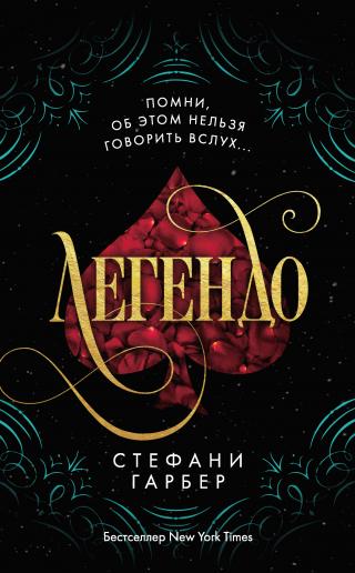 Легендо [litres][Legendary - ru] - Читать Любимую Русскую Полную Книгу 👉 Read-E-Book.com