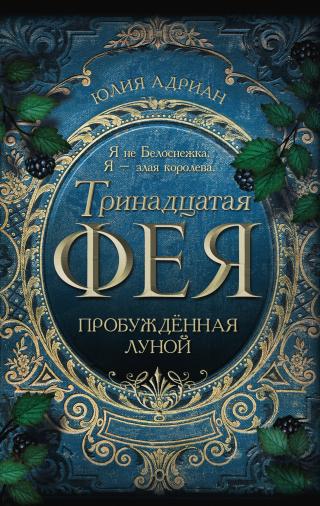 Пробуждённая луной [litres][Erwachen] - Читать Любимую Русскую Полную Книгу 👉 Read-E-Book.com