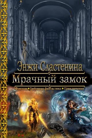 Мрачный замок [Proza] - E-books read online (American English book and other foreign languages)