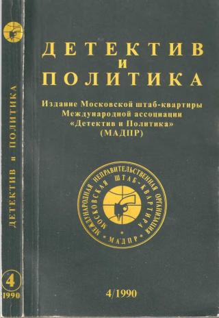 Детектив и политика 1990 №4(8) - Читать Любимую Русскую Полную Книгу 👉 Read-E-Book.com