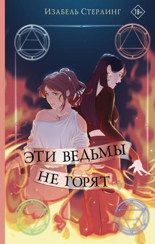 Эти ведьмы не горят [litres][These Witches Don't Burn] - Читать Любимую Русскую Полную Книгу 👉 Read-E-Book.com