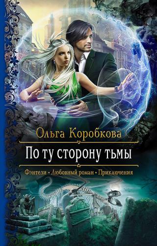 По ту сторону тьмы [litres] - Читать Любимую Русскую Полную Книгу 👉 Read-E-Book.com