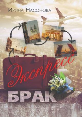 Экспресс-брак - Читать Любимую Русскую Полную Книгу 👉 Read-E-Book.com