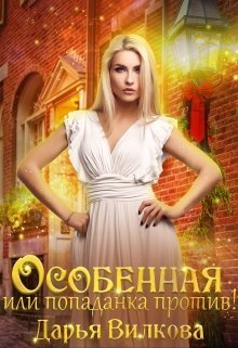 Особенная или попаданка против! (СИ) - Читать Любимую Русскую Полную Книгу 👉 Read-E-Book.com