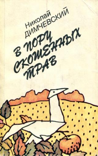 В пору скошенных трав - Читать Любимую Русскую Полную Книгу 👉 Read-E-Book.com