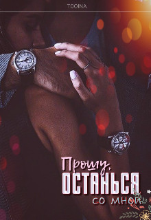 Прошу, останься со мной - Читать Любимую Русскую Полную Книгу 👉 Read-E-Book.com