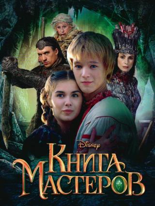 Книга мастеров - Читать Любимую Русскую Полную Книгу 👉 Read-E-Book.com