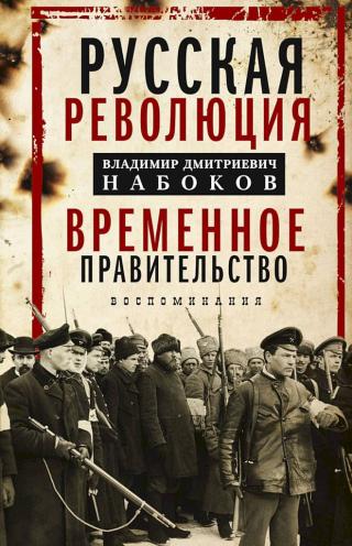 Русская революция. Временное правительство. Воспоминания - Читать Любимую Русскую Полную Книгу 👉 Read-E-Book.com