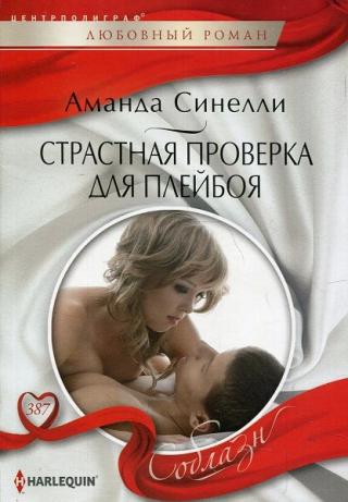 Страстная проверка для плейбоя [Resisting the Sicilian Playboy] - Читать Любимую Русскую Полную Книгу 👉 Read-E-Book.com