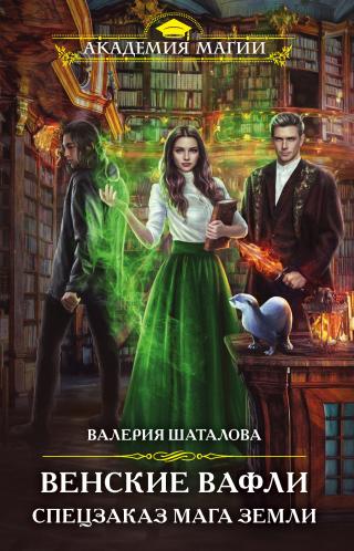 Венские вафли. Спецзаказ мага земли [litres] - Читать Любимую Русскую Полную Книгу 👉 Read-E-Book.com