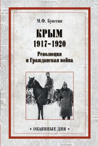 Крым 1917–1920. Революция и Гражданская война [litres] - Читать Любимую Русскую Полную Книгу 👉 Read-E-Book.com