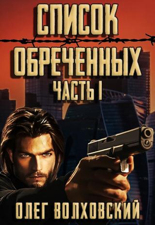 Список обреченных [версия АТ] - Читать Любимую Русскую Полную Книгу 👉 Read-E-Book.com