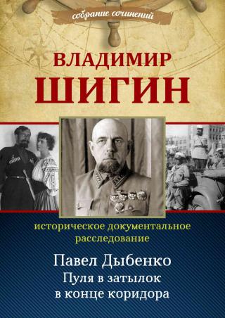Павел Дыбенко. Пуля в затылок в конце коридора - Читать Любимую Русскую Полную Книгу 👉 Read-E-Book.com