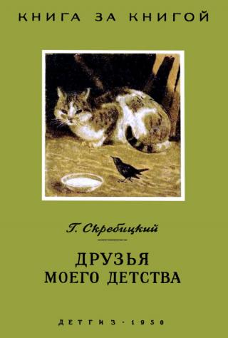 Друзья моего детства [авторский сборник] - Читать Любимую Русскую Полную Книгу 👉 Read-E-Book.com
