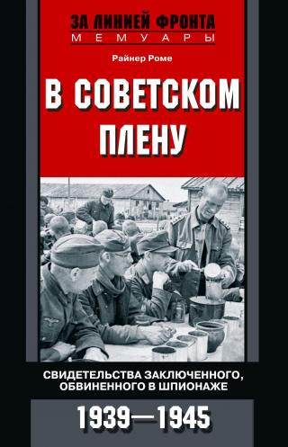 В советском плену. Свидетельства заключенного, обвиненного в шпионаже. 1939–1945 - Читать Любимую Русскую Полную Книгу 👉 Read-E-Book.com