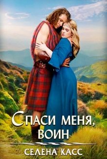 Спаси меня, воин - Читать Любимую Русскую Полную Книгу 👉 Read-E-Book.com