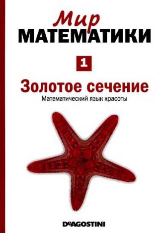 Золотое сечение [Математический язык красоты] (Мир математики. т.1.) - Читать Любимую Русскую Полную Книгу 👉 Read-E-Book.com