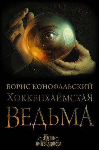 Хоккенхаймская ведьма [litres] - Читать Любимую Русскую Полную Книгу 👉 Read-E-Book.com