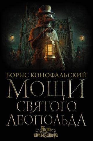 Мощи святого Леопольда [litres] - Читать Любимую Русскую Полную Книгу 👉 Read-E-Book.com