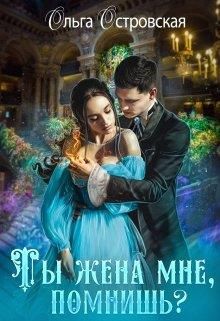 Ты жена мне, помнишь? - Читать Любимую Русскую Полную Книгу 👉 Read-E-Book.com