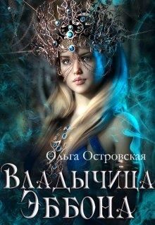 Владычица Эббона - Читать Любимую Русскую Полную Книгу 👉 Read-E-Book.com