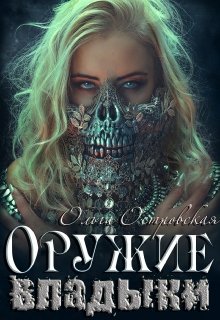 Оружие владыки - Читать Любимую Русскую Полную Книгу 👉 Read-E-Book.com