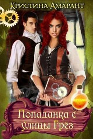 Попаданка с улицы Грёз - Читать Любимую Русскую Полную Книгу 👉 Read-E-Book.com