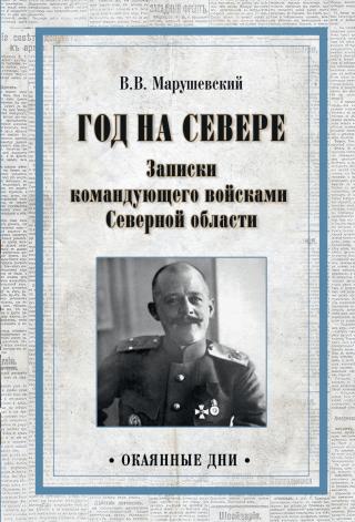 Год на Севере. Записки командующего войсками Северной области [litres] - Читать Любимую Русскую Полную Книгу 👉 Read-E-Book.com