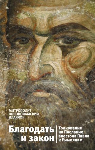 Благодать и закон. Толкование на Послание апостола Павла к римлянам [litres] - Читать Любимую Русскую Полную Книгу 👉 Read-E-Book.com