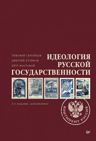 Идеология русской государственности. Континент Россия [litres] - Читать Любимую Русскую Полную Книгу 👉 Read-E-Book.com