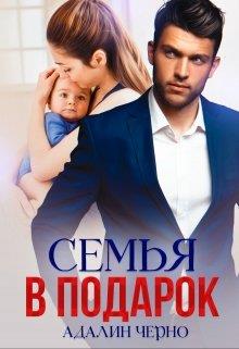 Семья в подарок - Читать Любимую Русскую Полную Книгу 👉 Read-E-Book.com