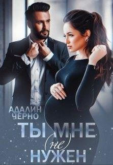Ты мне (не) нужен - Читать Любимую Русскую Полную Книгу 👉 Read-E-Book.com