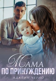 Мама по принуждению - Читать Любимую Русскую Полную Книгу 👉 Read-E-Book.com