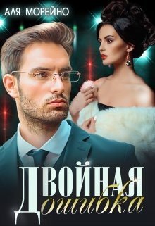 Двойная ошибка - Читать Любимую Русскую Полную Книгу 👉 Read-E-Book.com