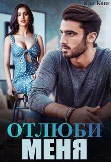 Отлюби меня - Читать Любимую Русскую Полную Книгу 👉 Read-E-Book.com