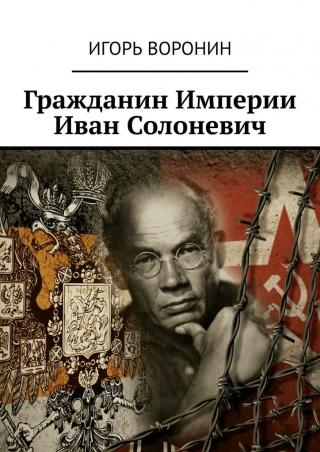 Гражданин Империи Иван Солоневич - Читать Любимую Русскую Полную Книгу 👉 Read-E-Book.com