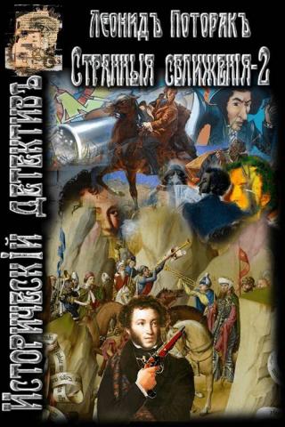 Странные сближения. Книга вторая [CИ] - Читать Любимую Русскую Полную Книгу 👉 Read-E-Book.com