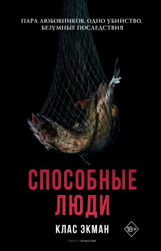 Способные люди [De Kapabla] - Читать Любимую Русскую Полную Книгу 👉 Read-E-Book.com
