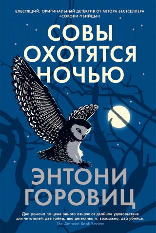Совы охотятся ночью [Moonflower Murders] - Читать Любимую Русскую Полную Книгу 👉 Read-E-Book.com