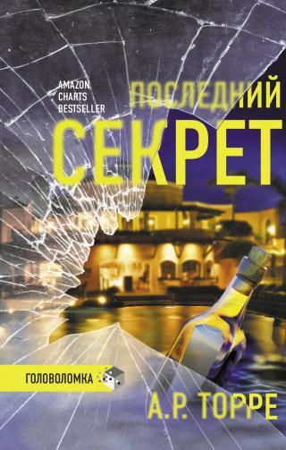 Последний секрет [Every Last Secret] - Читать Любимую Русскую Полную Книгу 👉 Read-E-Book.com